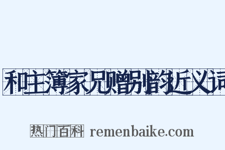 和主簿家兄赠别韵近义词是什么意思的图片